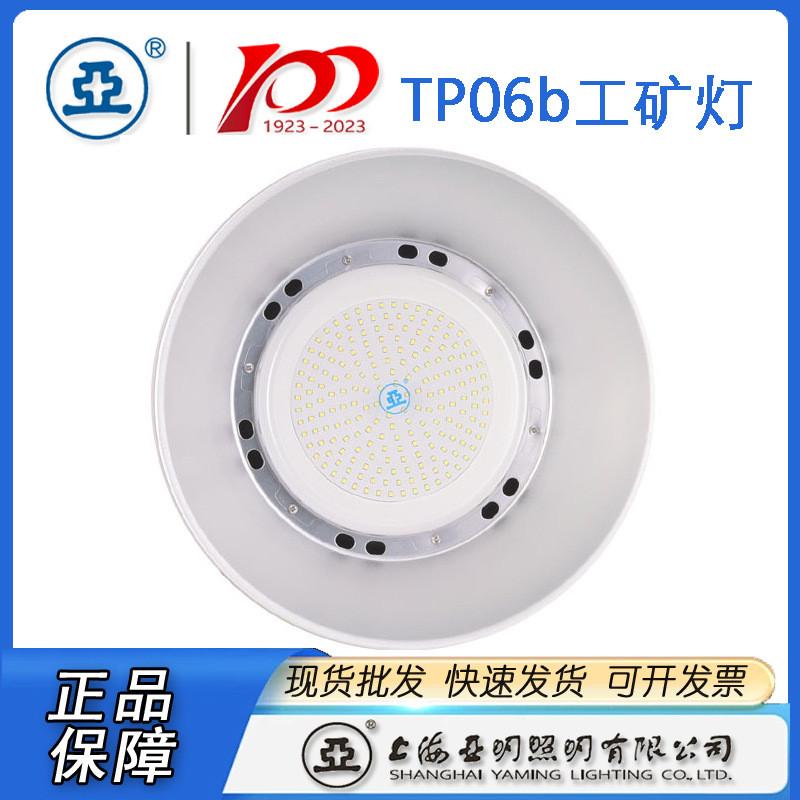 上海亚明led工厂灯tp06b100w150w200w亚牌厂房灯工矿灯具