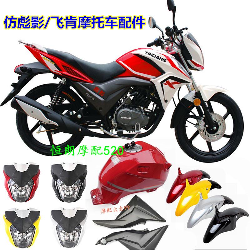 本田广州飞肯摩托车配件fk150-9a-10c仿彪影头罩外壳大灯壳挡泥板
