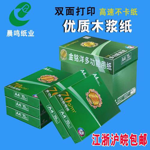 金铭洋 A4/A3纸打印复印纸财务办公用品70g白纸整箱其他