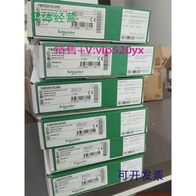 现货供应施耐德PLC涂层模块140DDI35300C140DDO35300C全新