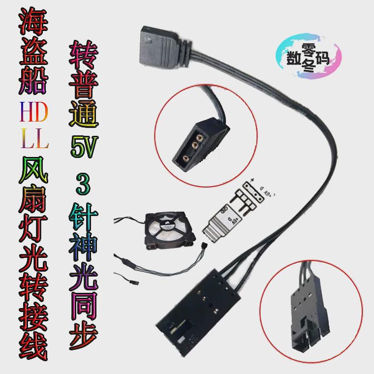 海盗船HD/LL120风扇灯光转接线 转主板5V3针扩展线神光同步集线器