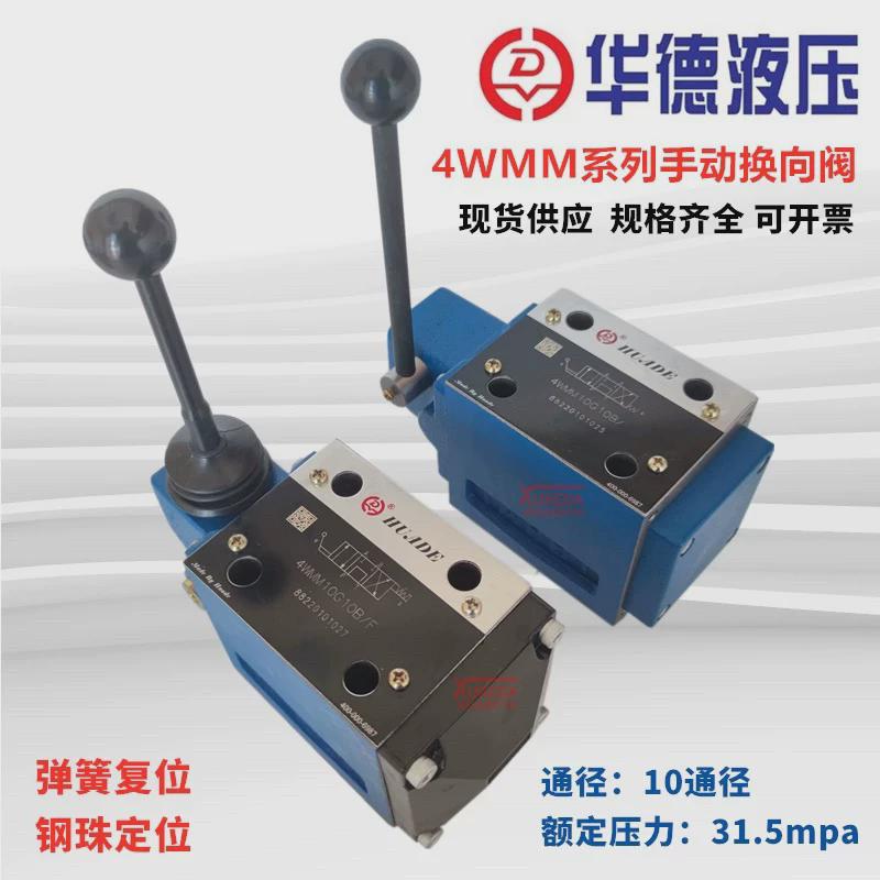 北京华德液压手动换向阀4WMM10E10B/F 华德液压手动阀4WMM10E10B/