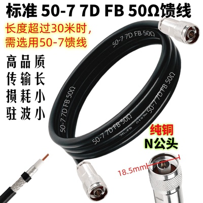 50-7 7D FB 50Ω信号放大器射频同轴电缆馈线连接转接延长线N公头