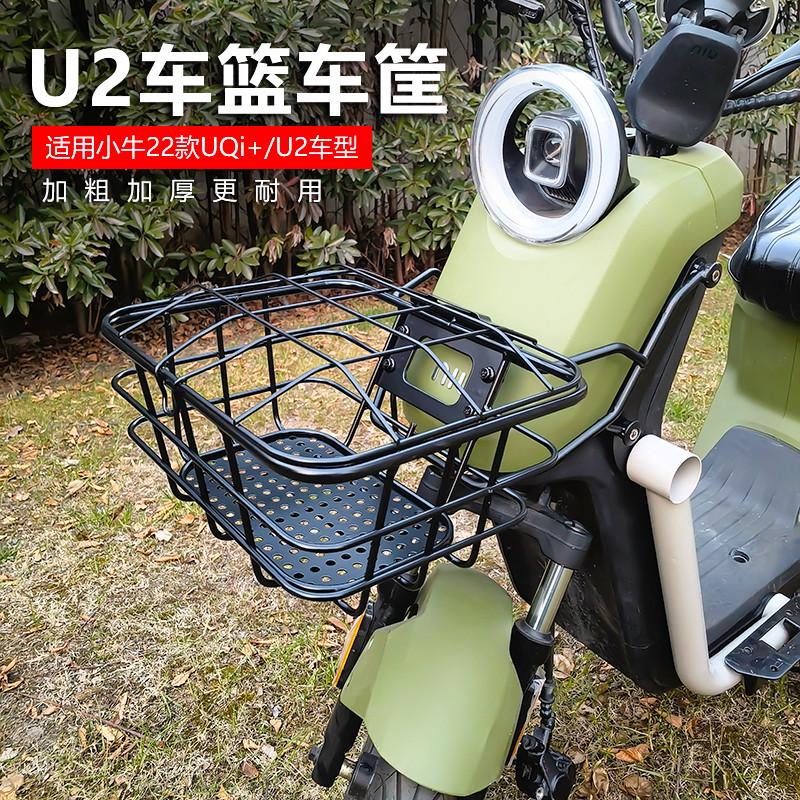 小牛电动车U2/U3车篮车筐UQi+/UMAX菜篮车篓加粗加厚改装配件