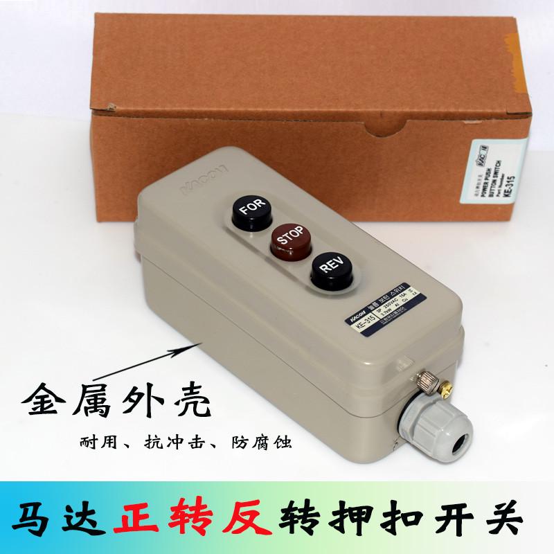 韩国凯昆进口动力押扣开关 三位马达正反转控制器KE-315金属开关