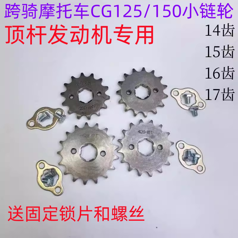 摩托车配件摩托CG125小链轮小齿轮14 15 16 17齿小飞小链盘飞轮