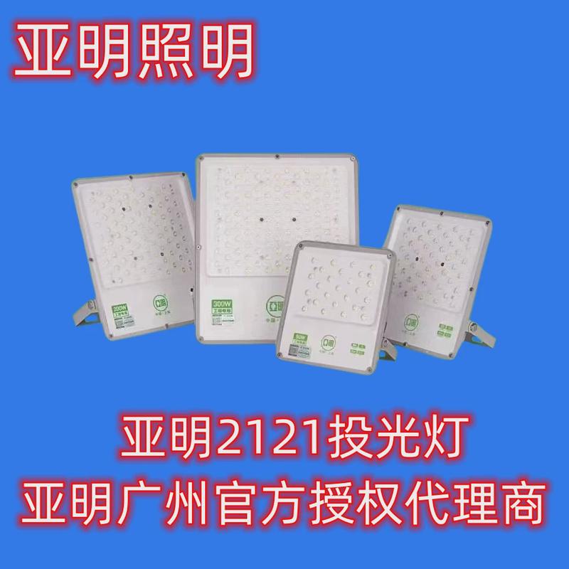 超亮照明led2121投光灯50w200w300w400w户外防水亚明广告工地照明
