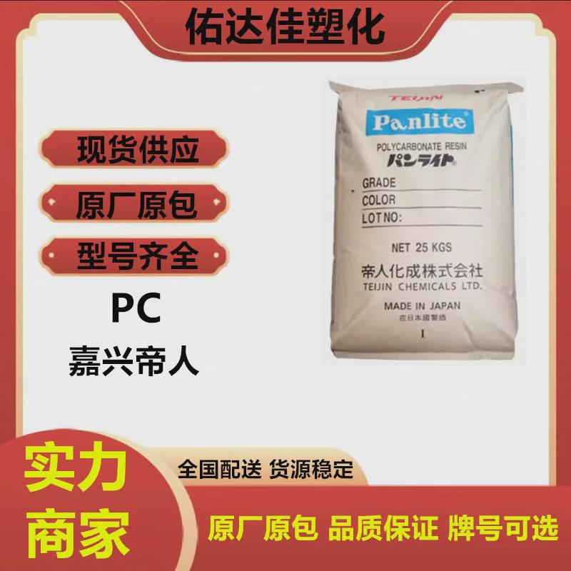 pc日本帝人 l-1250y注塑级塑料原料电气应用照明灯具耐磨