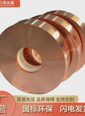 半硬/全软紫铜带1.01.11.21.31.41.51.8mm黄铜皮C1100铜带