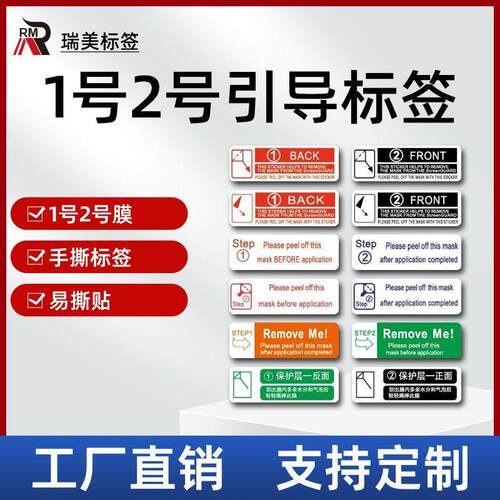 面罩保护膜1号标签 2号引导标签 钢化膜手撕标签 间隔胶标签