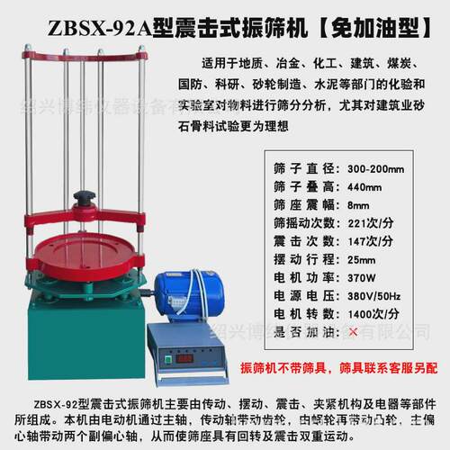 ZBSX-92A型震击式标准振筛机20/30cm砂石筛两用顶击检验筛分机