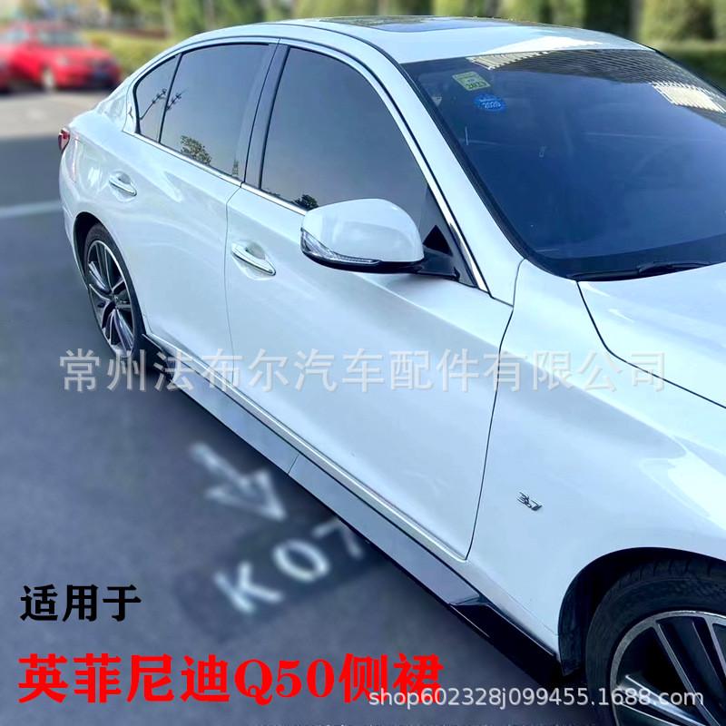适用于英菲尼迪Q50侧裙改装INFINITI小包围改装侧裙后唇前铲尾翼