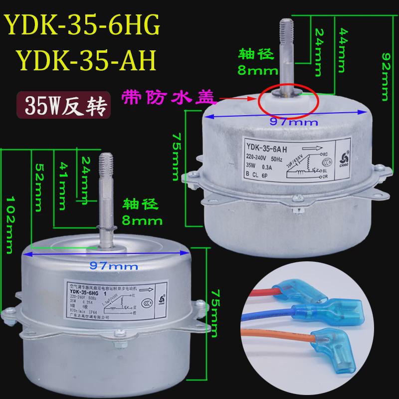 YDK-35-6HG 1志高空调室外电动机YDK-35-6AH风扇风机马达35w反转