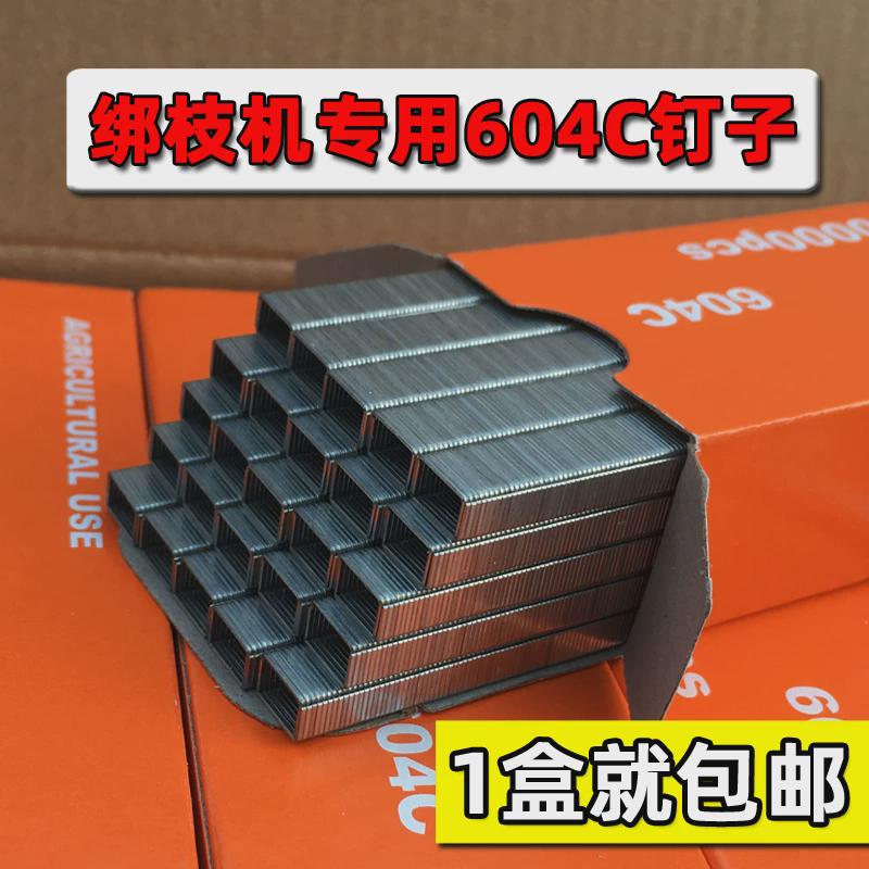 604C钉葡萄绑枝机专用钉子西红柿绑蔓机钉针番茄圣女果捆绑结束针