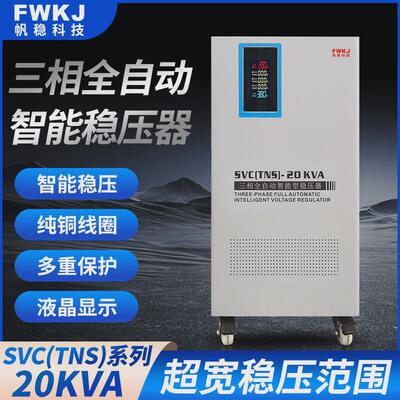 帆稳JSW三相稳压器20KVA全自动三相稳压器380v超宽维三相稳压器