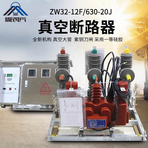 精民ZW32-12J/630A户外带计量组合断路器 10KV高压真空预付费开关