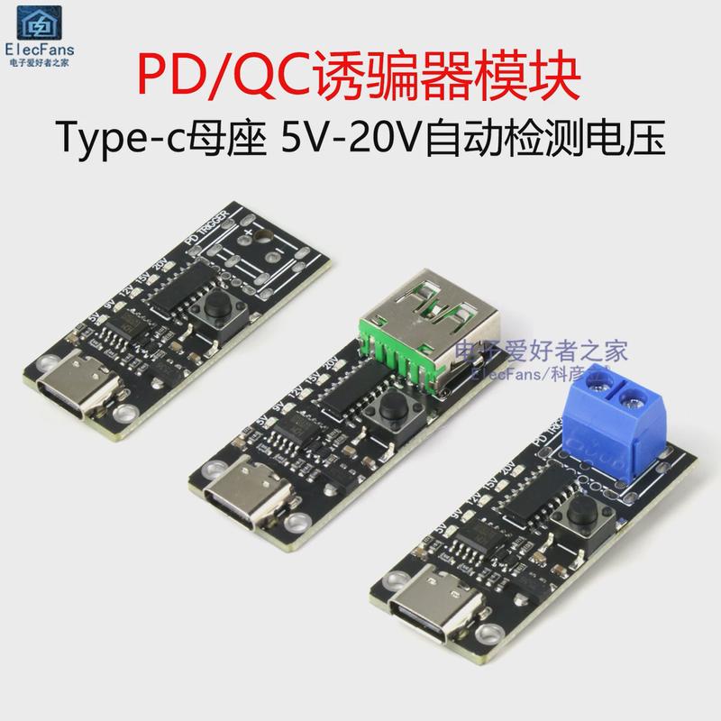 PD/QC诱骗器模块Type-c母座老化测试快充触发器5-20V自动检测电压