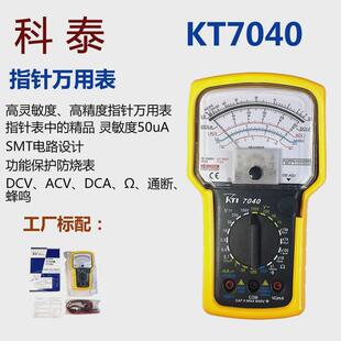 科泰kt7040抗震指针式万用表万能表电工高精度仪表1000v防摔