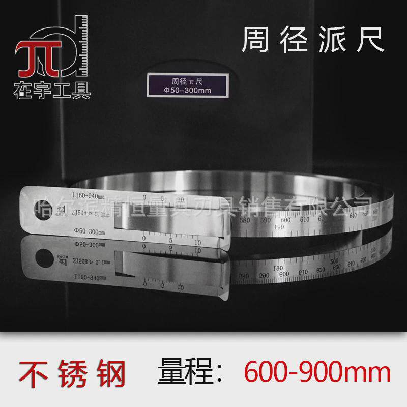 精密周径派尺50-300-600-900-1200-1500-1800mm周长尺直径尺