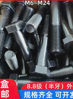 盒装GB5782发黑8.8级半牙外六角螺丝六角螺栓M6M8M10M12M14M16M20