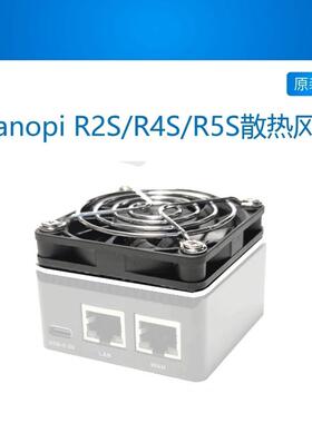 Nanopi R2S风扇R4S路由器 开发板  官方 金属壳 温控 散热风扇