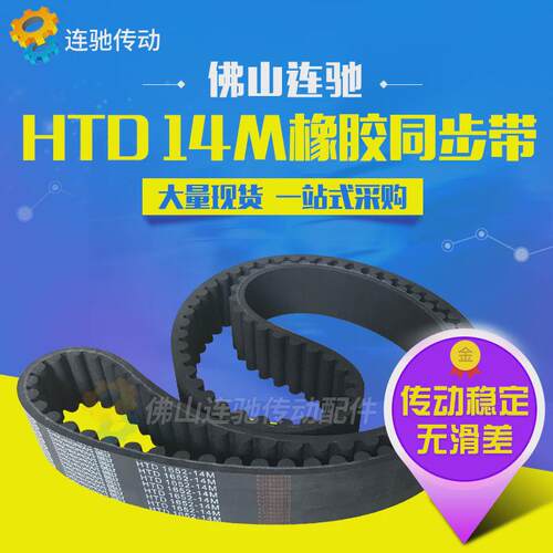 同步带橡胶htd14m-1512、1526、1540、1568、1596、圆弧传动皮带
