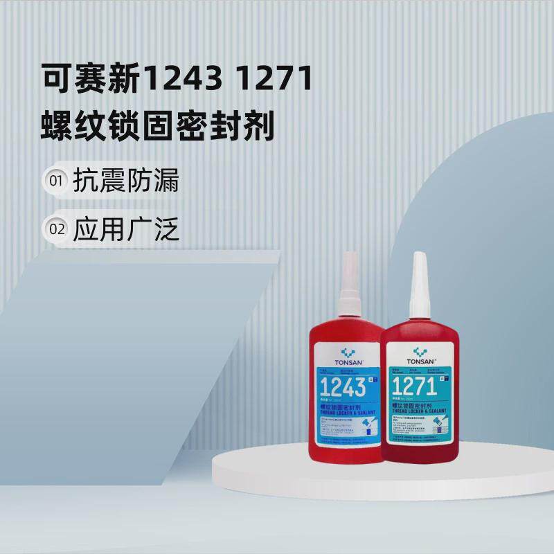 可赛新12431271可拆卸防松动耐油固厌氧胶螺纹锁污密封剂螺丝胶