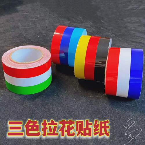 货车三色拉花贴纸个性网红创意装饰车身引擎盖摩托车电动车划痕贴
