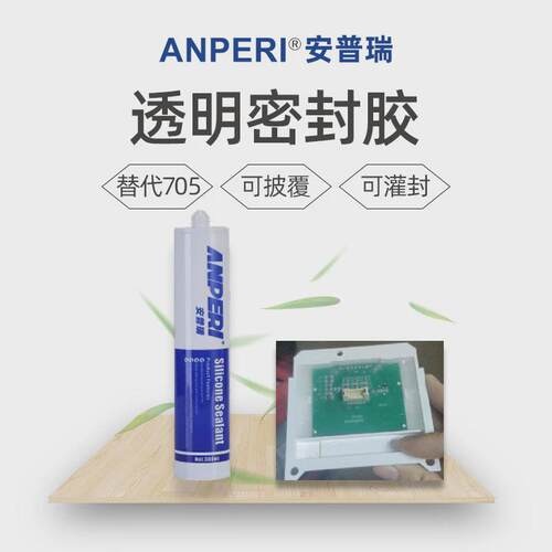 安普瑞705全透明披覆led灯具芯片线路板硅橡胶密封防水705密封胶