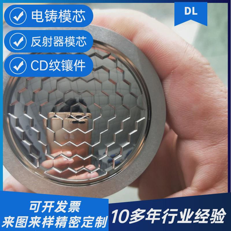 高光反射模芯电铸件cd纹旋钮注塑模具镶件菲涅尔反光板镜面加工
