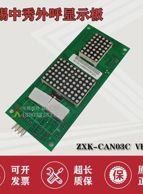 热销无锡中秀电梯外呼显示板ZXK-CAN03CVER4.14.24.34.4现货
