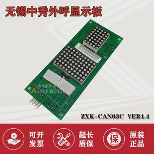 无锡中秀电梯外板显示呼zxk-can03cver4.14.24.34.4现货