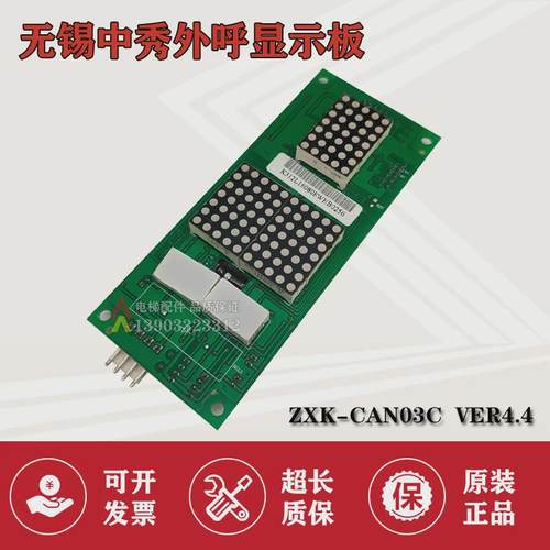 无锡中秀电梯外呼显示板zxk-can03cver4.14.24.34.4现货