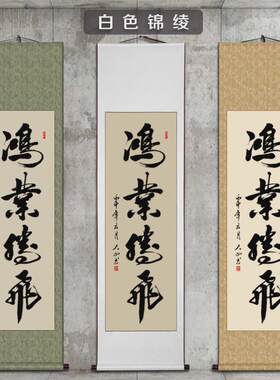 86M0舍得字画毛笔字挂画书画挂轴办公室装饰手写卷轴作品书法定