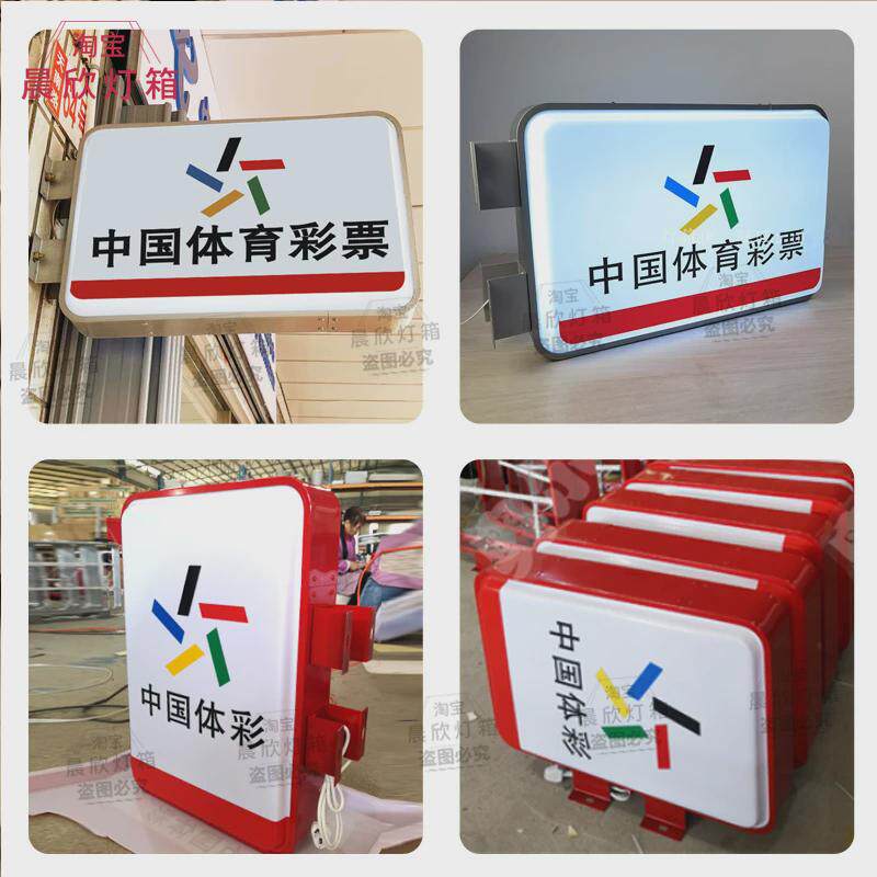 中国体育彩票双面灯箱led福彩竞彩广告牌挂墙侧招体彩发光灯箱