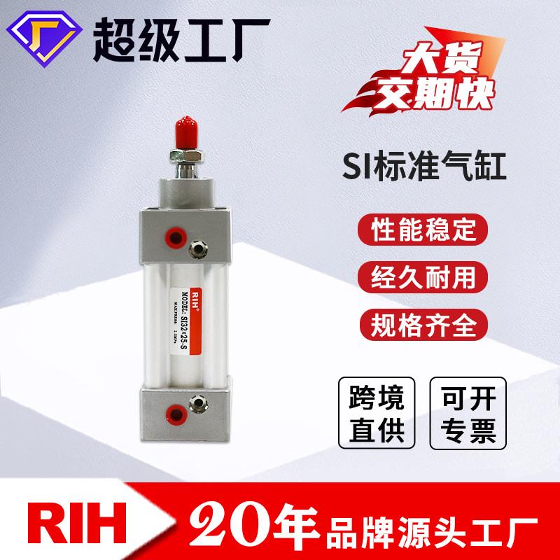 RIH瑞亨SI标准气缸亚德客型活塞式汽缸方形金属气缸可调气动机械