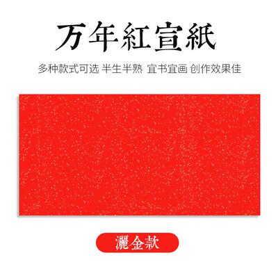 万年红宣纸四尺六尺加厚大红纸春联纸半生半熟洒金描金龙对联纸