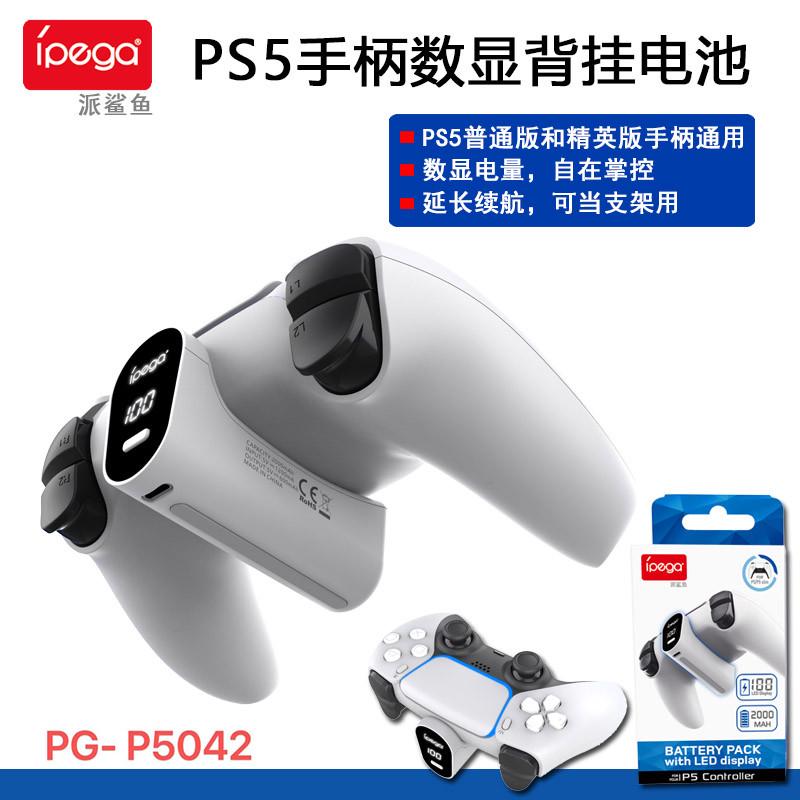 ipega正品 PS5 slim Pro手柄数显充电电池 PS5精英手柄背挂电池包