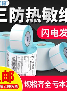 三防热敏标签纸称纸40x3070*5060100x150不干胶e邮宝贴纸条码
