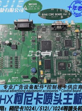 奥威柯尼卡512i/1024i喷头主板黑迈宝仕龙雅色兰喷绘机八头主板卡