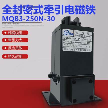 全密封吸力电磁铁mqb3-250n-30380v牵引250n行程30mm35mm
