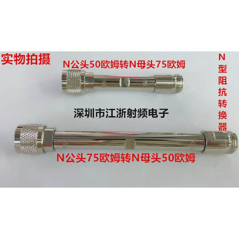 N头75欧姆/50欧姆 N型50欧姆转75欧姆阻抗转换器网络分析仪转接头