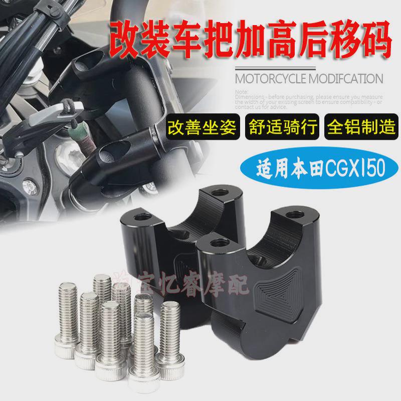 适用本田CGX150加高码改装摩托车把手增高座 龙头车把升高后移码