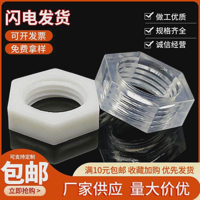 包邮生产PC透明亚克力塑料螺母PP黑色奶白色绝缘耐腐蚀无磁螺母,五金/工具,螺母,淘宝优惠券,粉丝福利购,淘宝优惠卷