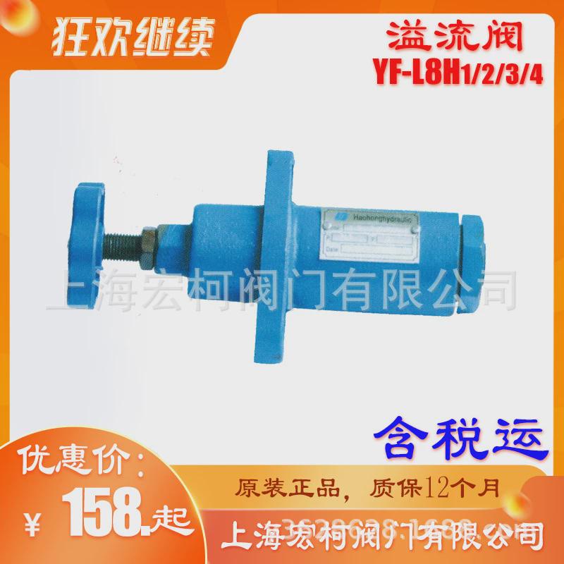YF-L8H3溢流阀YF-L8H1上海宏柯YF-L10H2螺纹连接YF-L10H4手轮