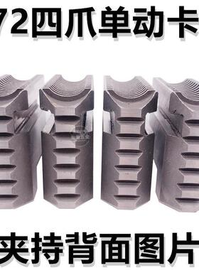 众环建华四爪单动卡盘卡爪K72160200250320400500630-1000