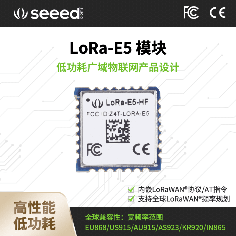 LoRa E5模组STM32WLE5JC物联网无线通信模块LoRaWAN EU868 US915