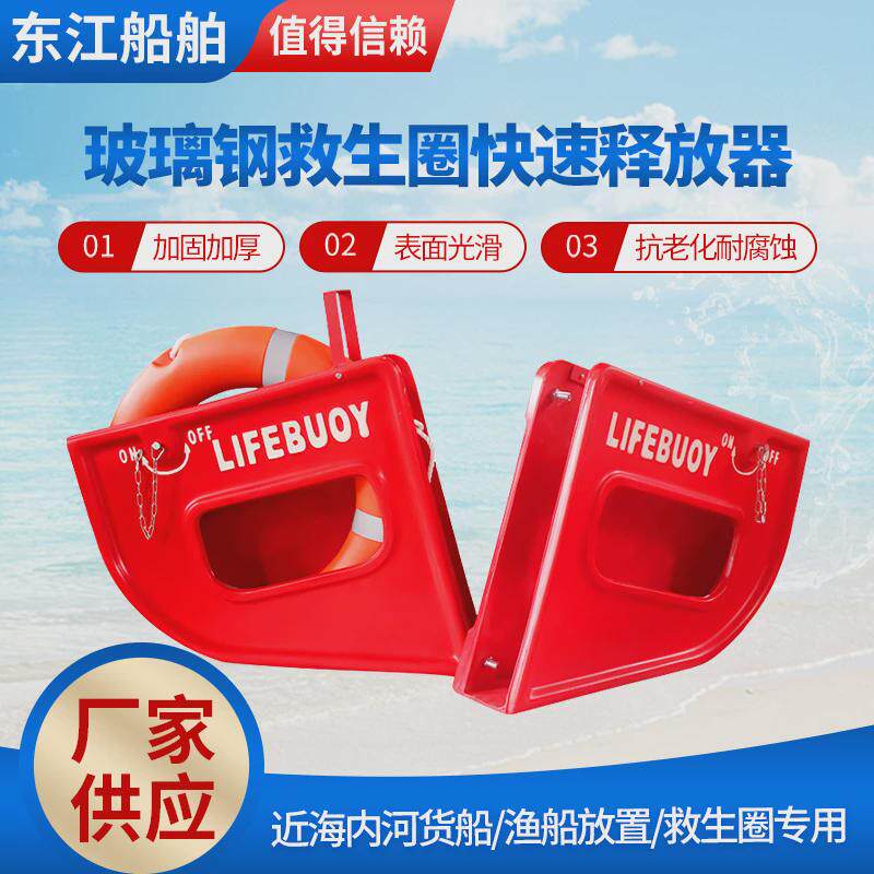 厂家批发玻璃钢不锈钢快速释放装置救生圈救生圈存放架圈架子