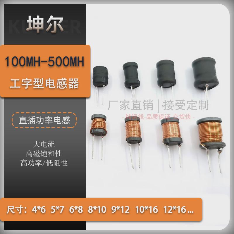 100mH插件工字型电感150/200/250/300/400/500mH直插功率电感0.5H