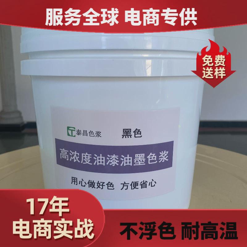 黑色油性浆油漆油墨黑色膏涂料调色遮盖力强黑色素现货附着力好